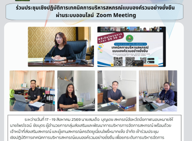 กลุ่มส่งเสริมและพัฒนาการบริหารการจัดการสหกรณ์พร้อมด้วยเจ้าหน้าที่ส่งเสริมสหกรณ์ และผู้แทนสหกรณ์เครดิตยูเนี่ยนโพธิ์หมากแข้ง จำกัด ร่วมประชุม เชิงปฏิบัติการเทคนิคการบริหารสหกรณ์แบบองค์รวมอย่างยั่งยืน ... พารามิเตอร์รูปภาพ 7